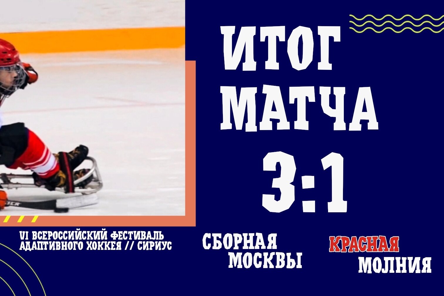 Итог третьей игры на #HockeyFamilyFest2024