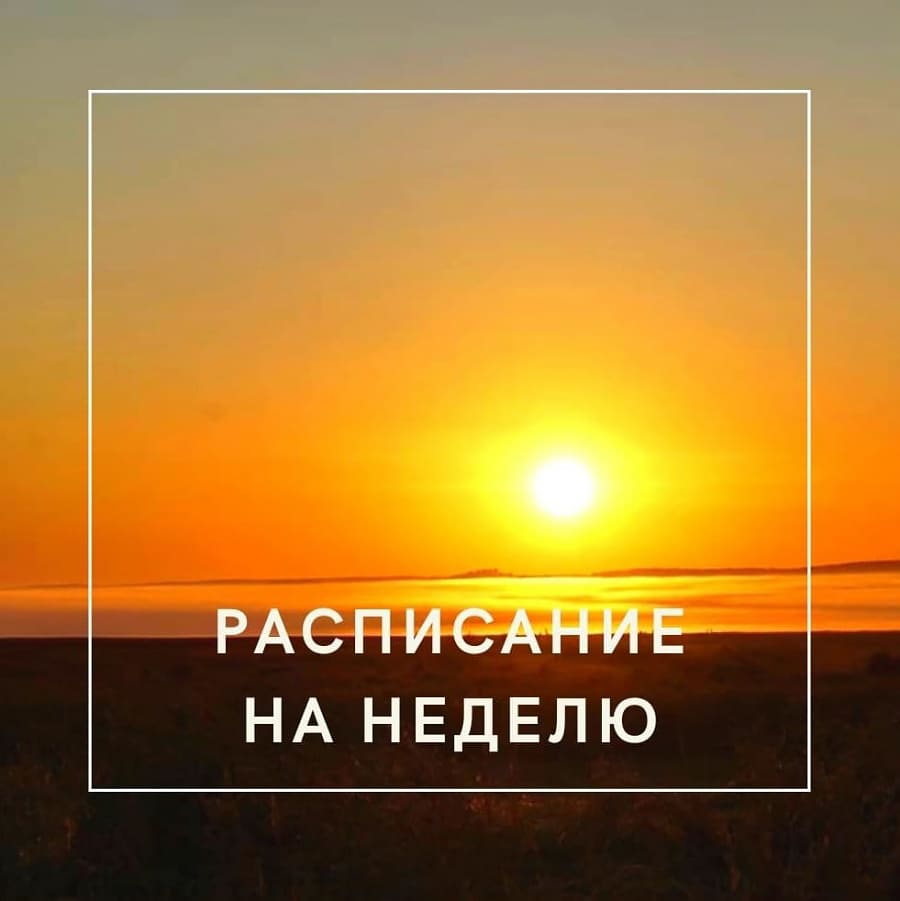 Расписание на неделю 13.09.2021 &ndash; 19.09.2021