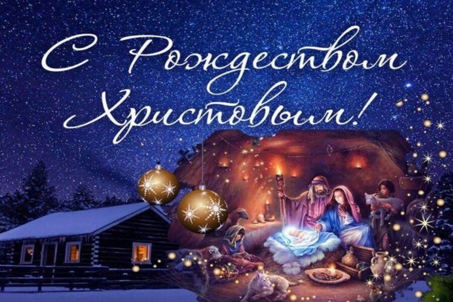 Поздравляем вас со светлым праздником Рождества!