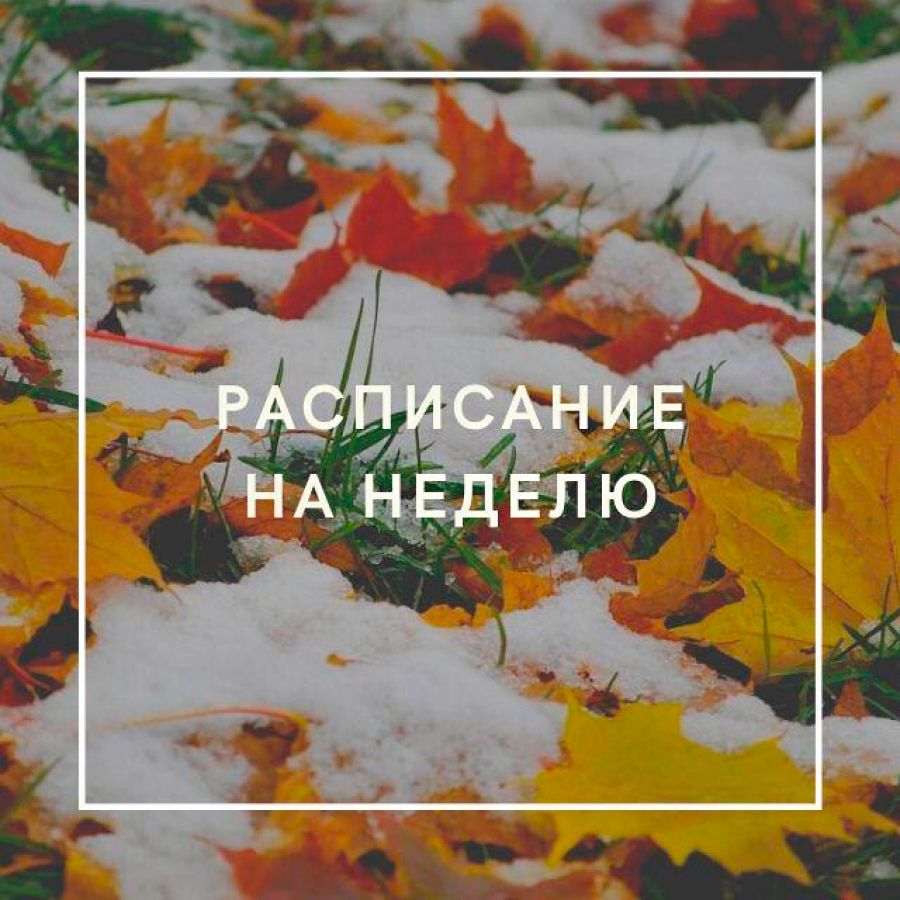 Расписание на неделю 26.10 − 01.11.2020