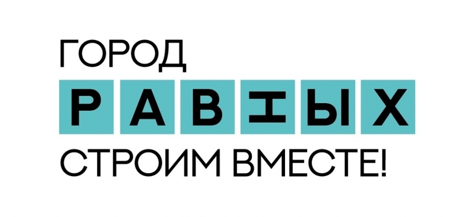 Запись онлайн трансляции событий Социального фестиваля &laquo;Город равных: строим вместе!&raquo;