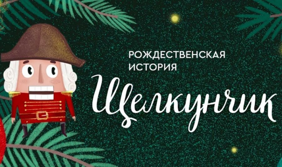 Рождественская история &laquo;Щелкунчик&raquo;, 21.12.2021