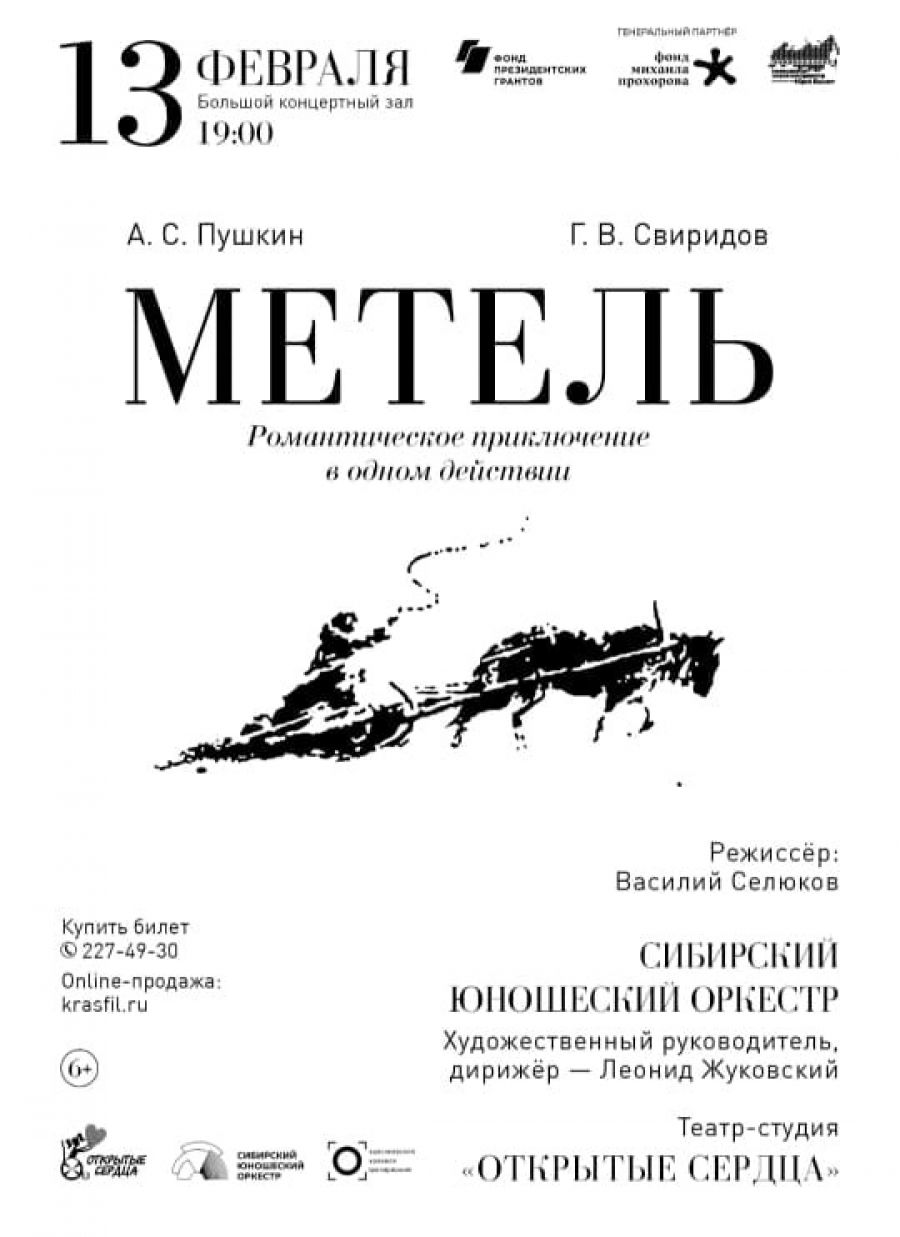 «Метель» по знаменитой повести Александра Сергеевича Пушкина