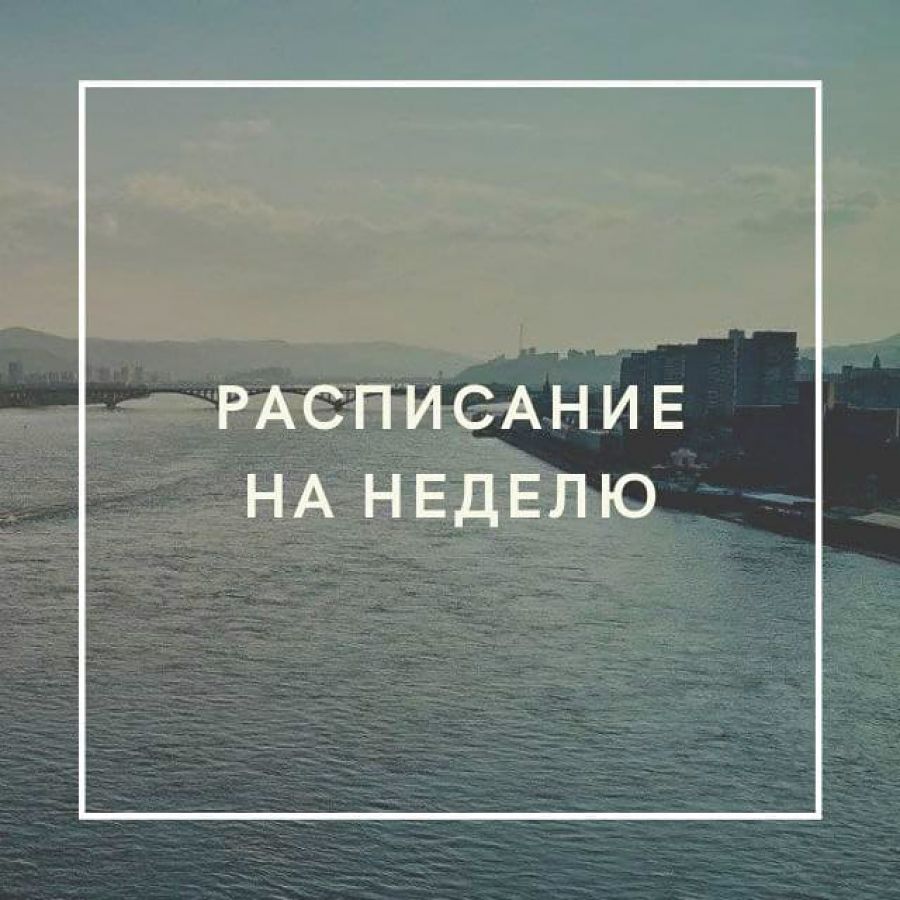 Расписание на неделю 05.07.2021 &ndash; 18.07.2021