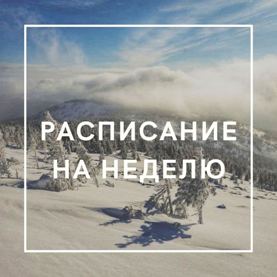 Новое расписание 22.02.21 &minus; 28.02.2021