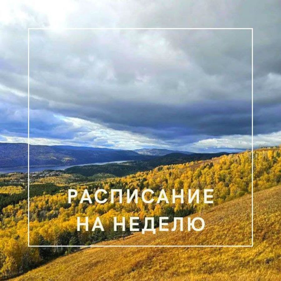Расписание на неделю 03.10.2021 &ndash; 10.10.2021