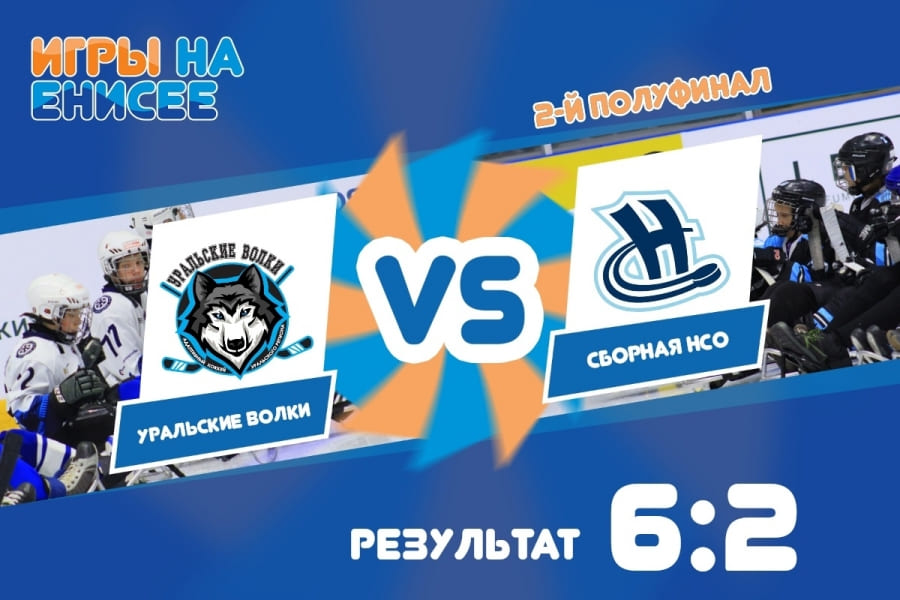 Результат второй полуфинальной игры