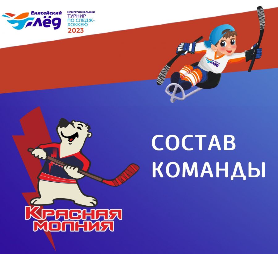 Состав команды &laquo;Красная молния&raquo; (Красноярск)