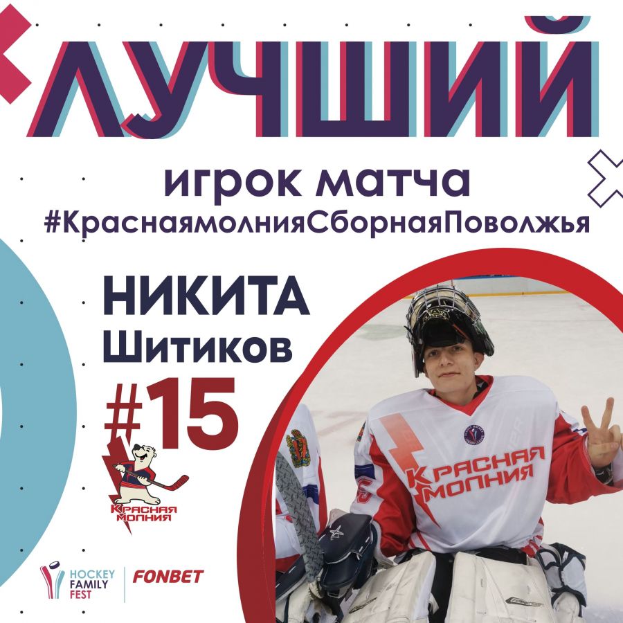 Никита Шитиков - лучший игрок матча